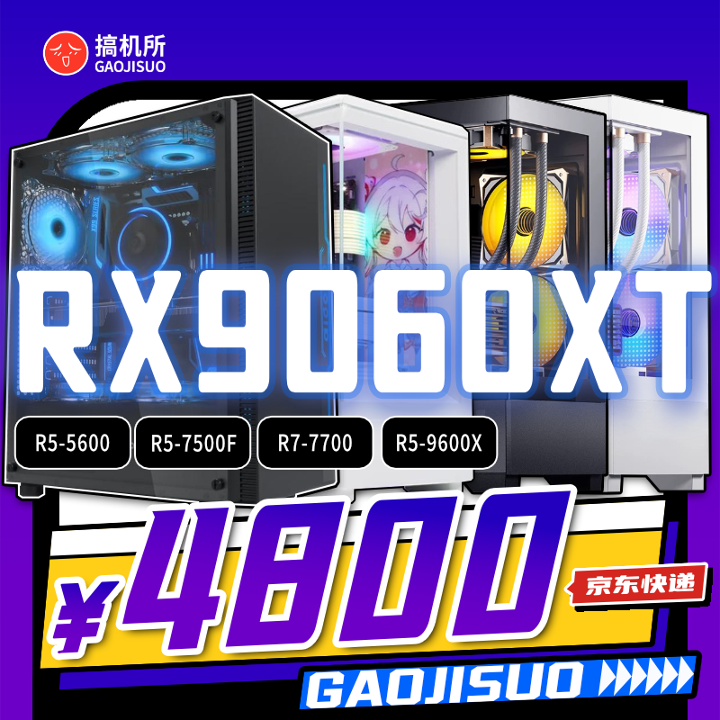 搞机所 7月新品特惠 R5-7500F/RX9060XT 8G 