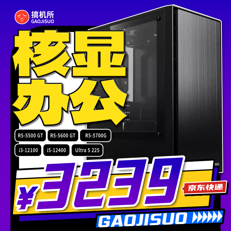 搞机所 三月特惠 R5 5600GT/i5-12400 商务 台
