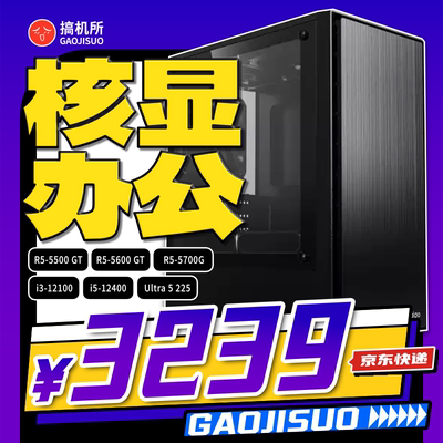 5600GT核显12400办公台式电脑
