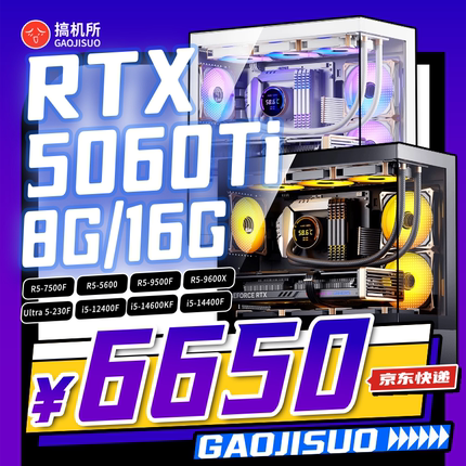 搞机所 12月特惠 14600KF  RTX5060Ti 8G/16G 游戏 性价比主机