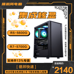 搞机所 R5 5600G/R7 5700G锐龙AMD 游戏 台式 办公 核显过度 主机