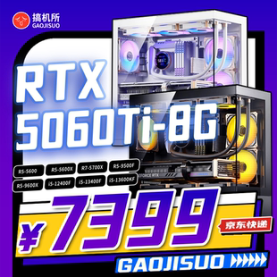 搞机所 1月特惠 5600 5700X  RTX5060Ti 8G 游戏 性价比主机