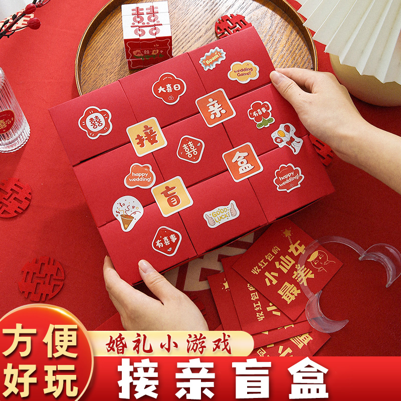 接亲盲盒文明游戏结婚堵门整蛊