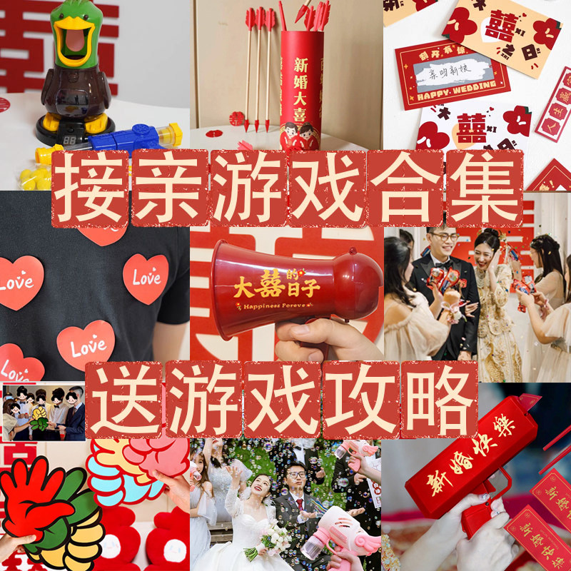 接亲道具结婚游戏出嫁堵门婚礼文明创意整蛊新郎现场互动玩具