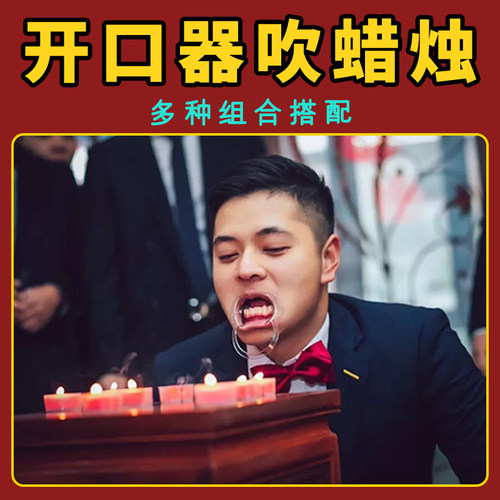 接亲游戏开口器吹蜡烛绕口令堵门