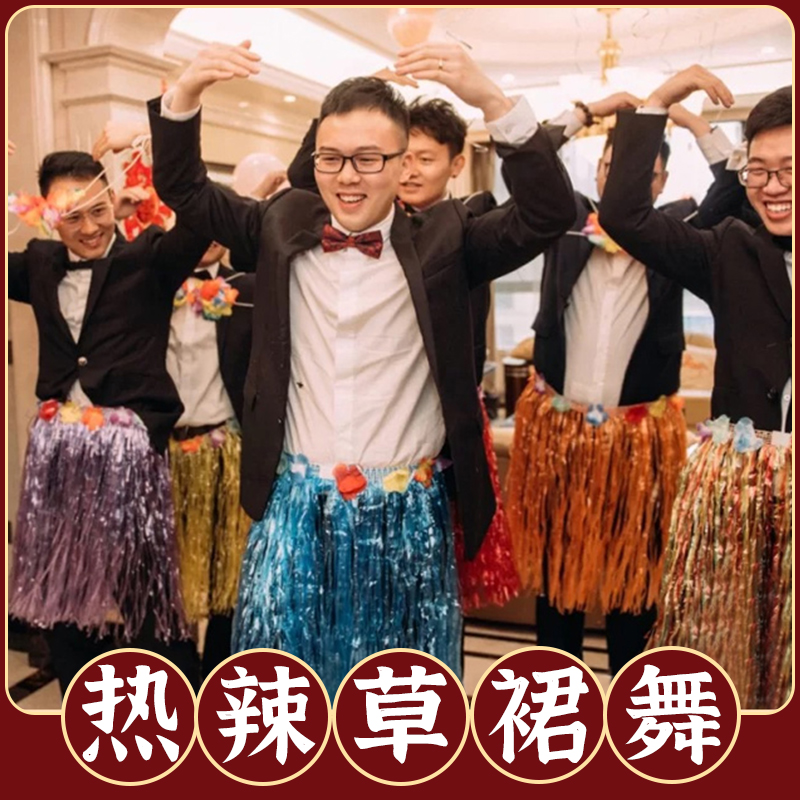 海草裙接亲游戏草裙舞裙子