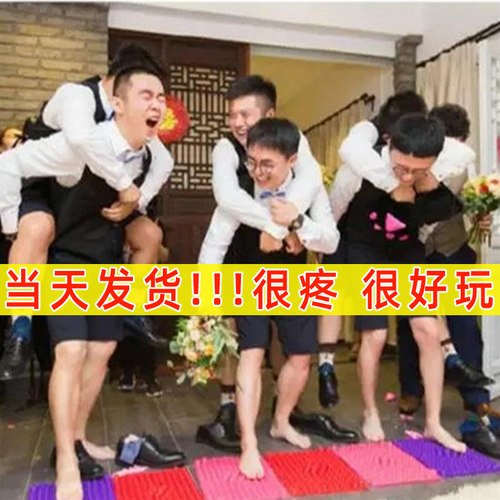指压板结婚用品整蛊伴郎团道具创意接亲整新郎游戏婚礼恶搞迎亲 - 封面