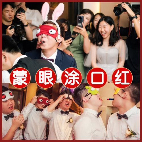 蒙眼涂口红接亲游戏婚礼堵门道具