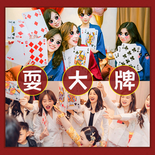 结婚耍大牌接亲道具9倍扑克牌大号婚礼游戏堵门斗地主整蛊A4纸牌