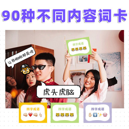 你比我猜卡片猜猜乐道具词牌婚礼小游戏看表情猜词堵门整蛊新郎