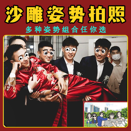 沙雕拍照姿势搞怪造型接亲游戏