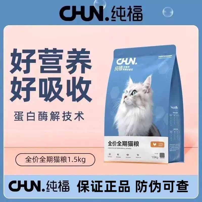 纯福酶解鸡肉全价全期猫粮护肠胃低脂低敏增肥发腮易消化粮1.5kg