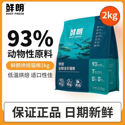 鲜朗猫粮低温烘焙猫粮2kg无谷幼猫成猫奶糕蓝猫布偶营养