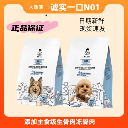 诚实一口N01狗粮全阶段全价冻干双拼犬粮高蛋白通用型狗粮2kg