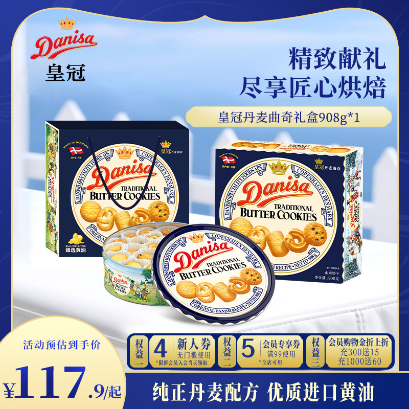 Danisa皇冠曲奇饼干908g节日送礼进口零食礼品礼盒下午茶办公室