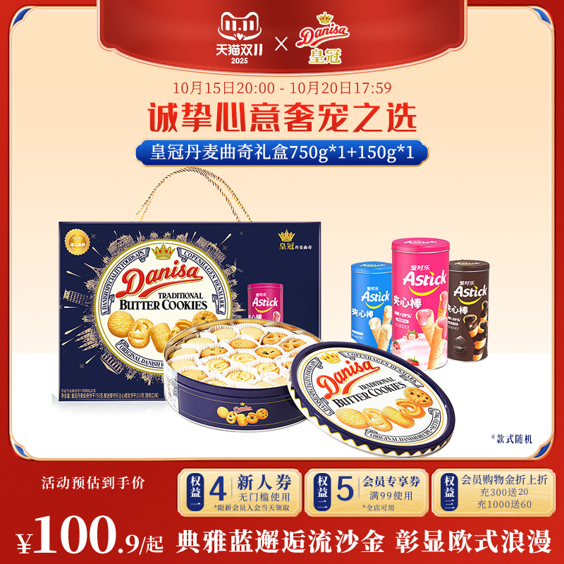 【双11抢先购】Danisa皇冠丹麦曲奇饼干750g+150g礼盒节日送礼
