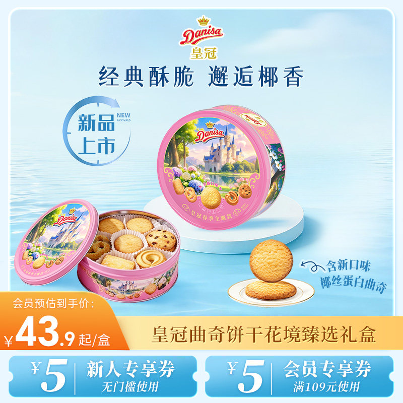 【新品】Danisa皇冠丹麦春款曲奇饼干200g春游零食曲奇饼干伴手礼