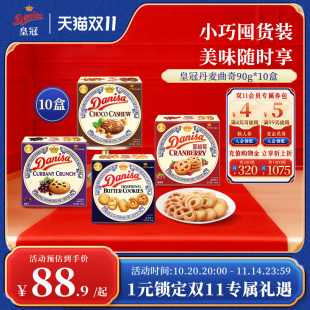 Danisa皇冠曲奇餅干90g 10盒原味多口味囤貨送禮