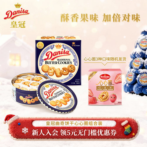 【直播间专属】Danisa皇冠丹麦曲奇饼干进口黄油曲奇酥脆零食追剧