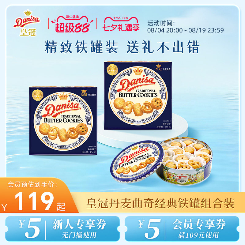 Danisa皇冠丹麦曲奇饼干礼盒2盒进口黄油曲奇酥脆节日送礼礼品