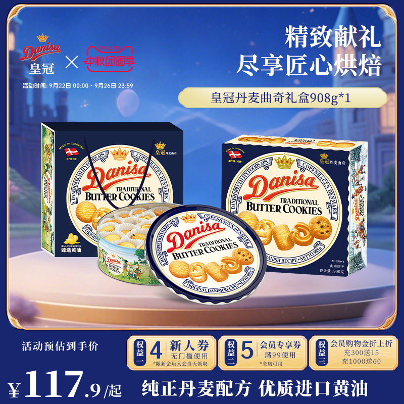 皇冠丹麦曲奇908g礼盒进口饼干