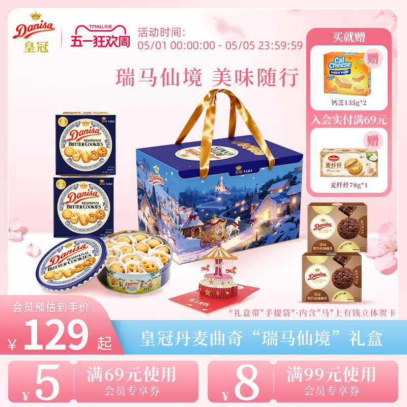 Danisa皇冠丹麦曲奇饼干进口黄油曲奇零食瑞马仙境礼盒节日送礼