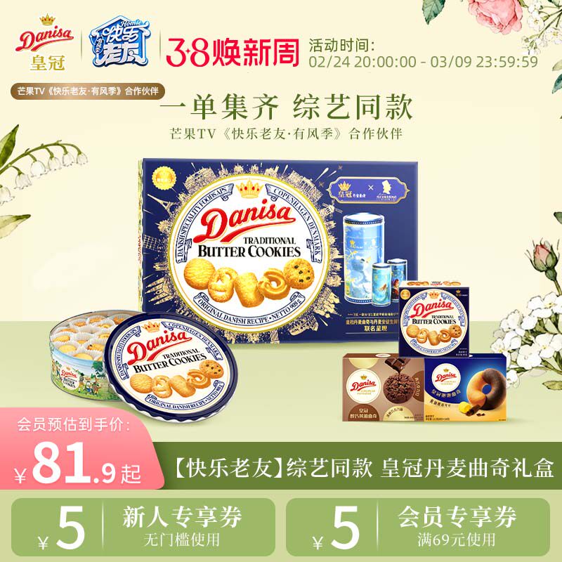 【快乐老友综艺同款】Danisa皇冠丹麦曲奇饼干进口厚米专属链接