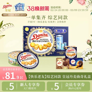 【快乐老友综艺同款】Danisa皇冠丹麦曲奇饼干进口厚米专属链接