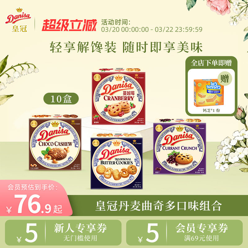 Danisa皇冠丹麦曲奇饼干10盒经典多口味进口黄油曲奇囤货追剧零食