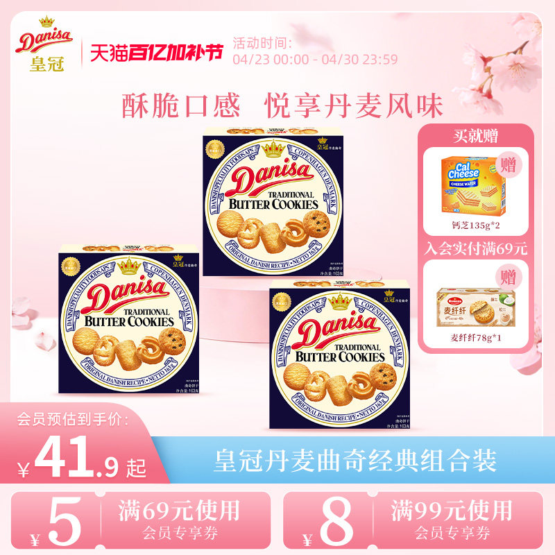 Danisa皇冠丹麦曲奇饼干3盒进口黄油曲奇休闲零食追剧下午茶囤货