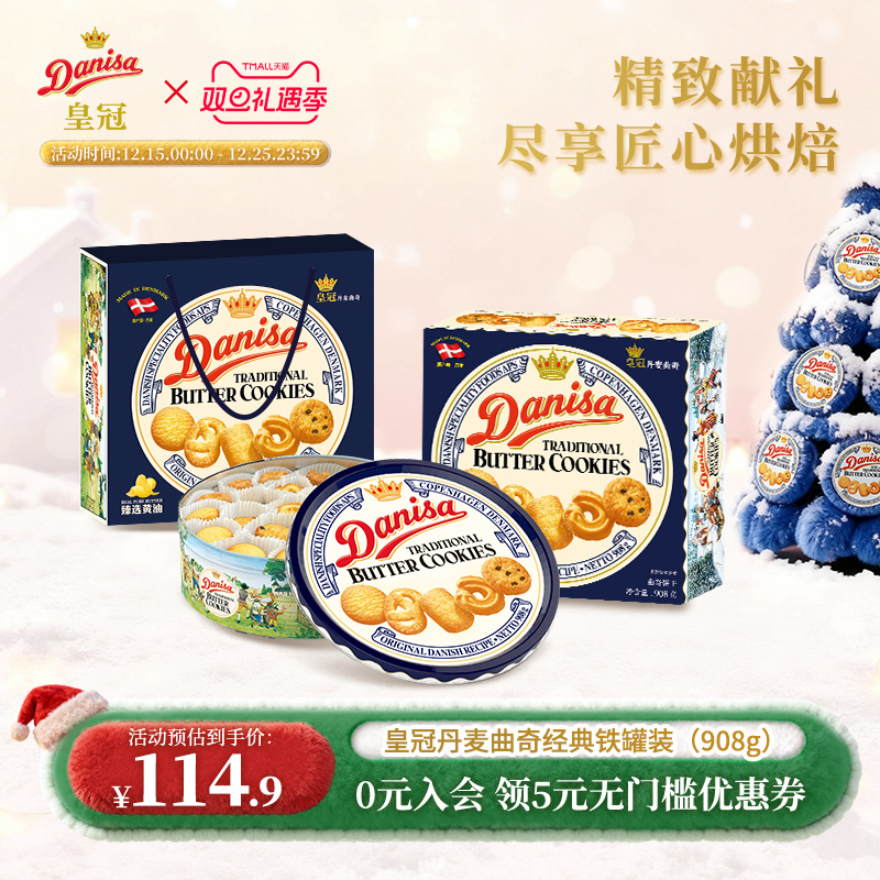 皇冠丹麦进口礼盒送礼曲奇饼干