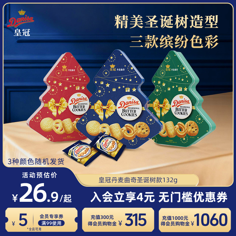 Danisa皇冠丹麦曲奇饼干132g圣诞礼物黄油曲奇送礼婚礼伴手礼饼干
