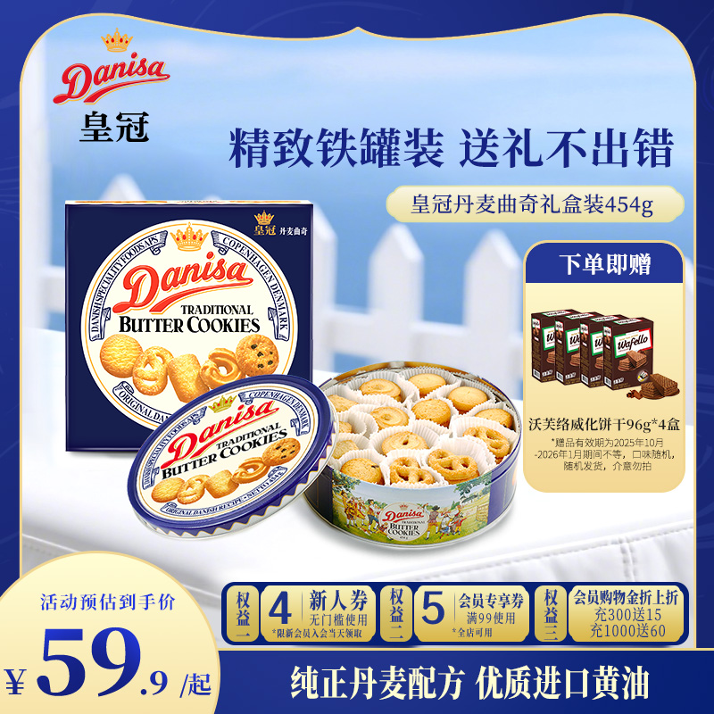 Danisa皇冠丹麦曲奇454g礼盒进口零食中秋节日送礼铁罐装饼干礼品