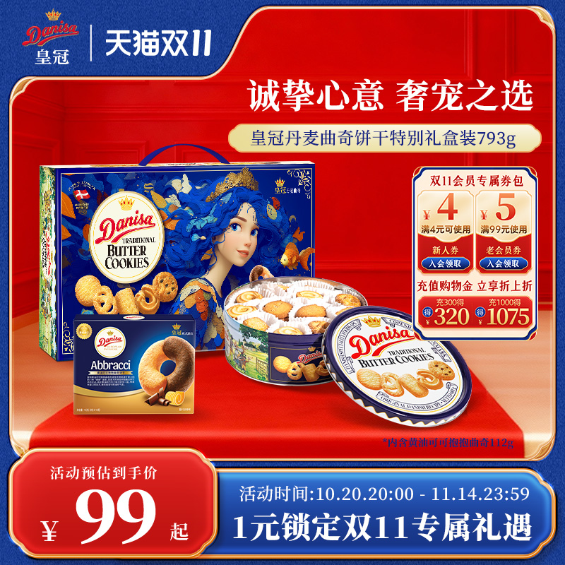 DANISA皇冠丹麦曲奇饼干礼盒793g