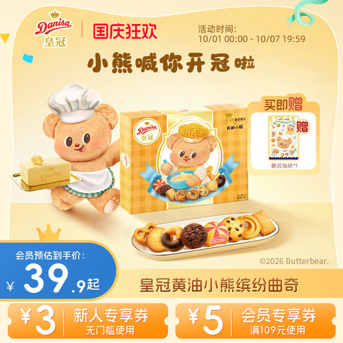 黄油小熊联名饼干礼盒