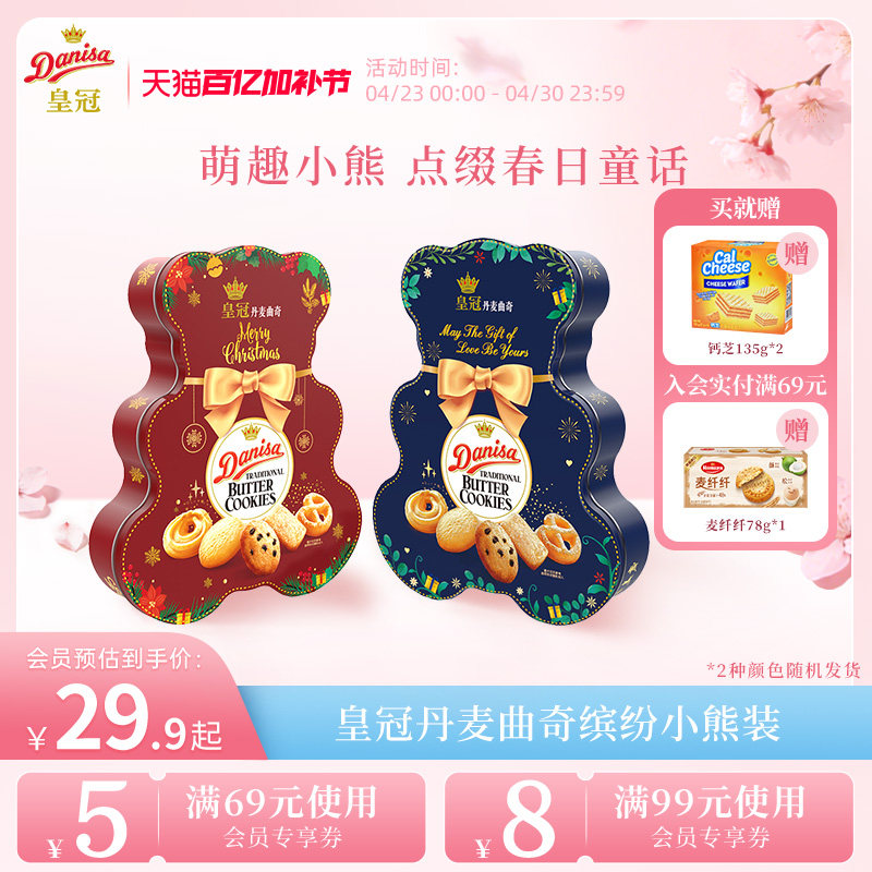 Danisa皇冠皇冠丹麦曲奇饼干缤纷装132g小熊版（红蓝随机发）