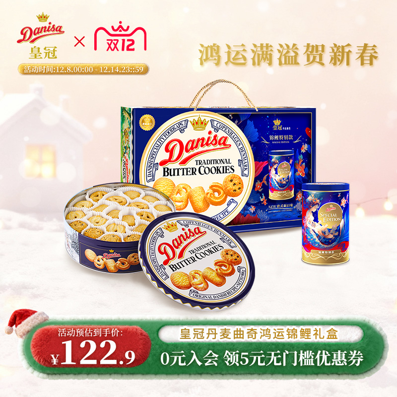 皇冠丹麦曲奇饼干礼盒