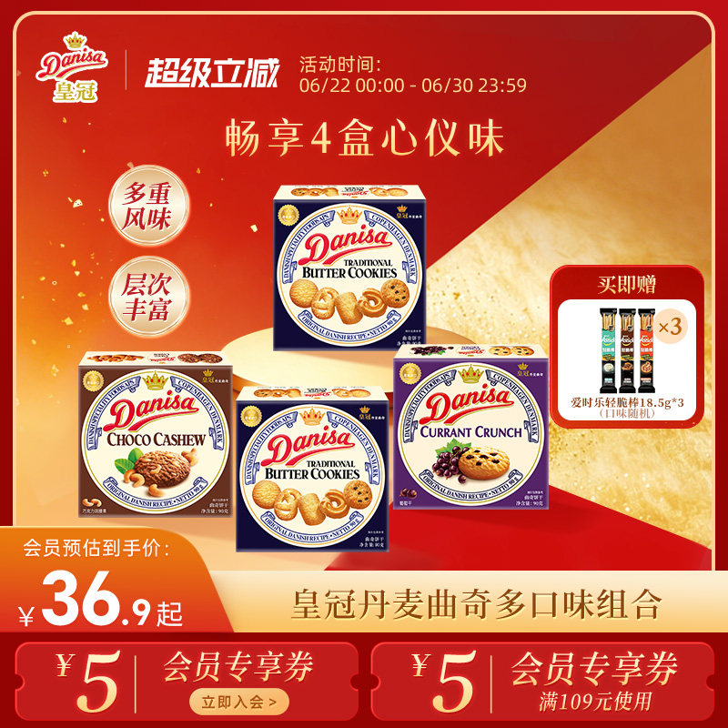 Danisa皇冠丹麦黄油曲奇进口饼干4盒欧式巧克力曲奇酥脆休闲零食