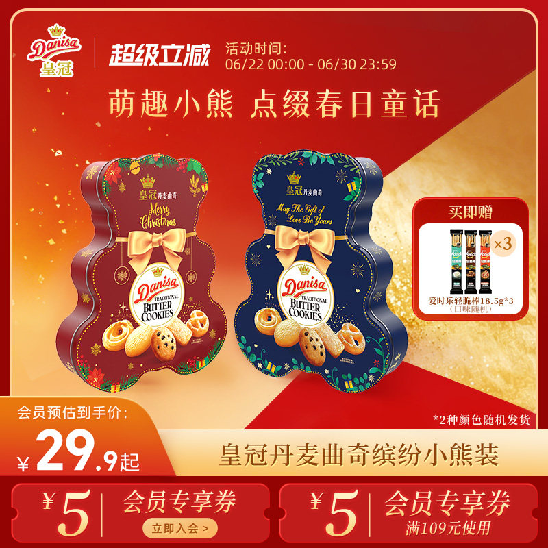 Danisa皇冠皇冠丹麦曲奇饼干缤纷装132g小熊版（红蓝随机发）