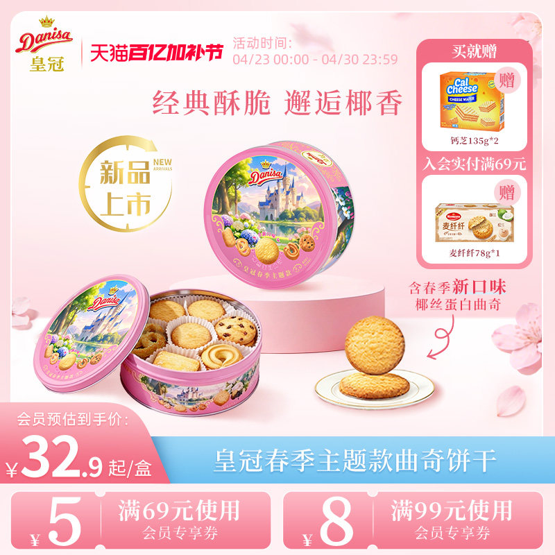 【新品】Danisa皇冠丹麦春款曲奇饼干200g春游零食曲奇饼干伴手礼