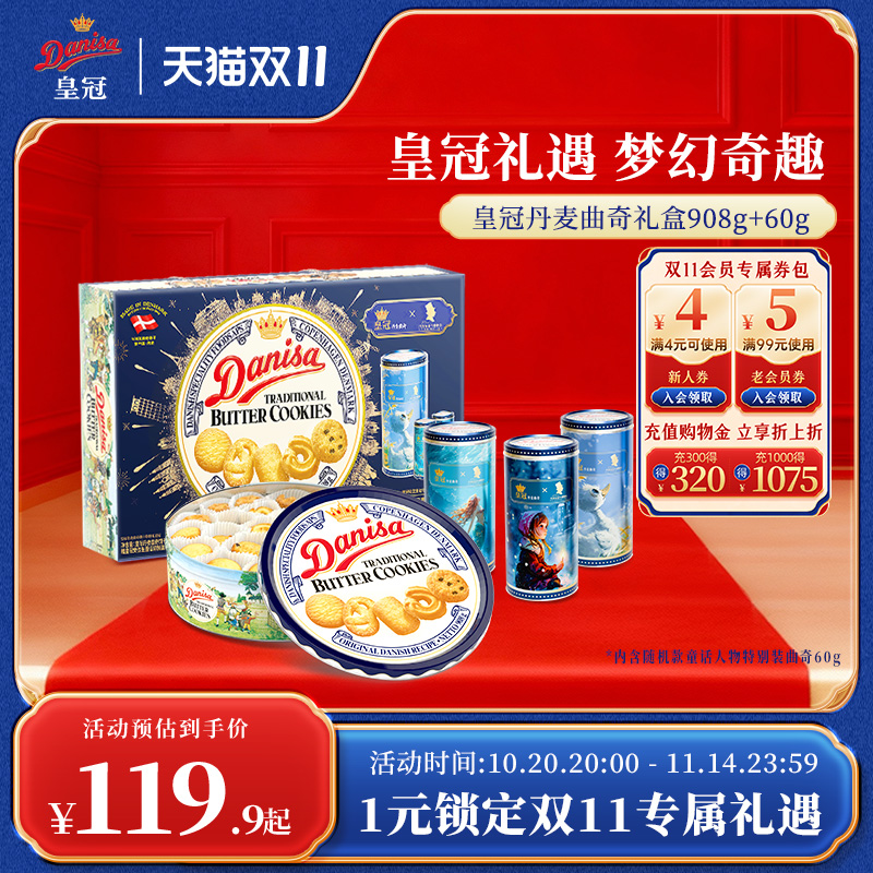 皇冠丹麦曲奇908g礼盒