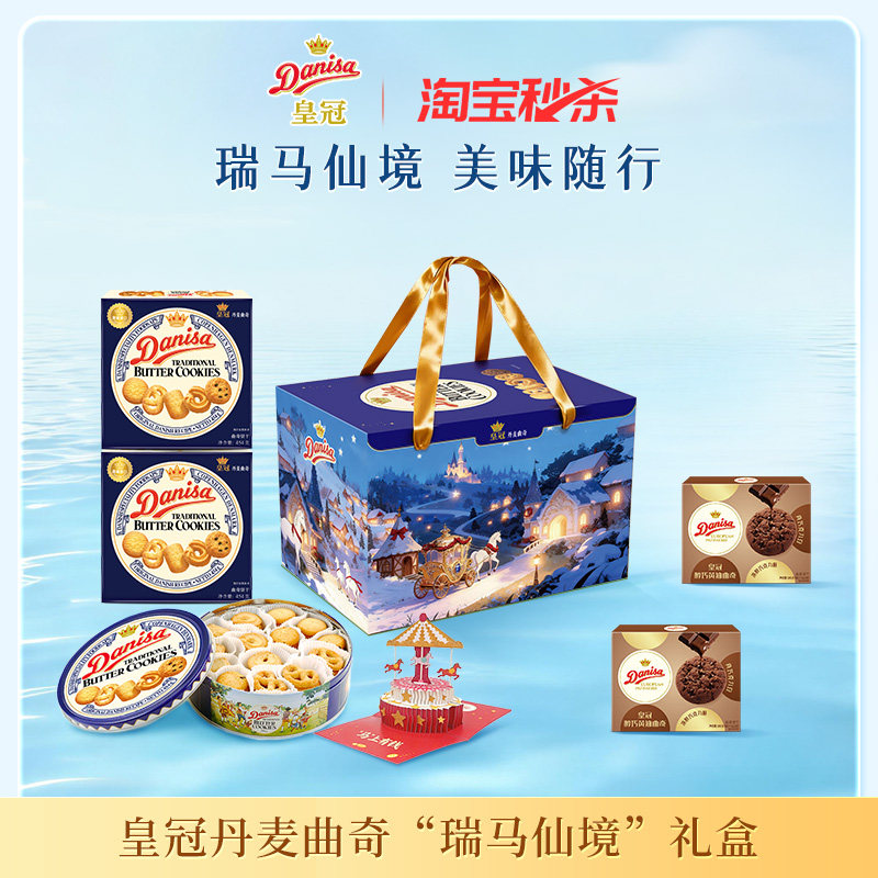 Danisa皇冠丹麦黄油曲奇进口饼干伴手礼礼盒独立包装曲奇饼干