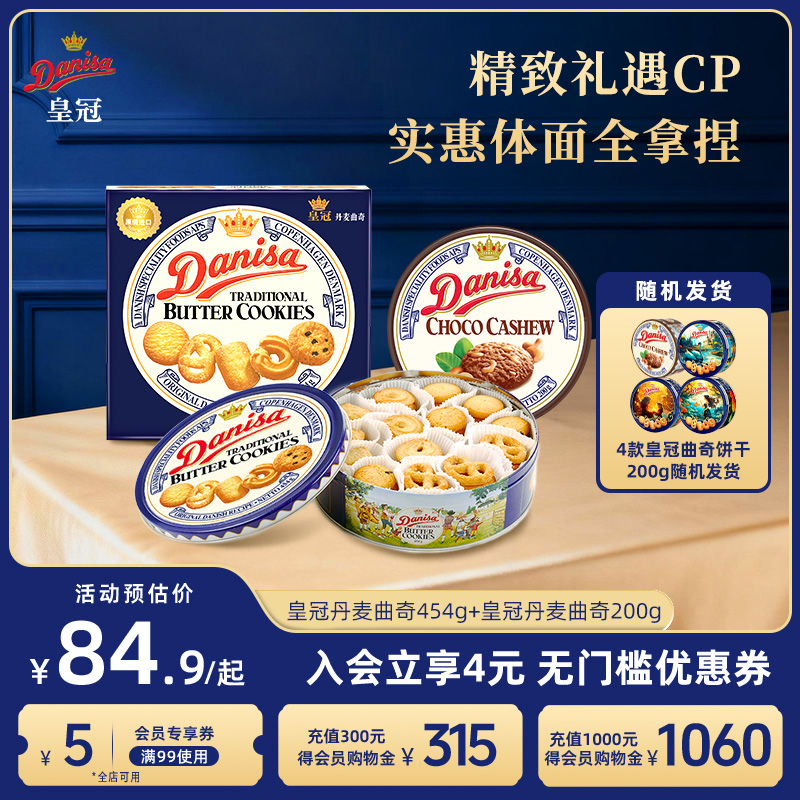 皇冠曲奇饼干454g+200g组合