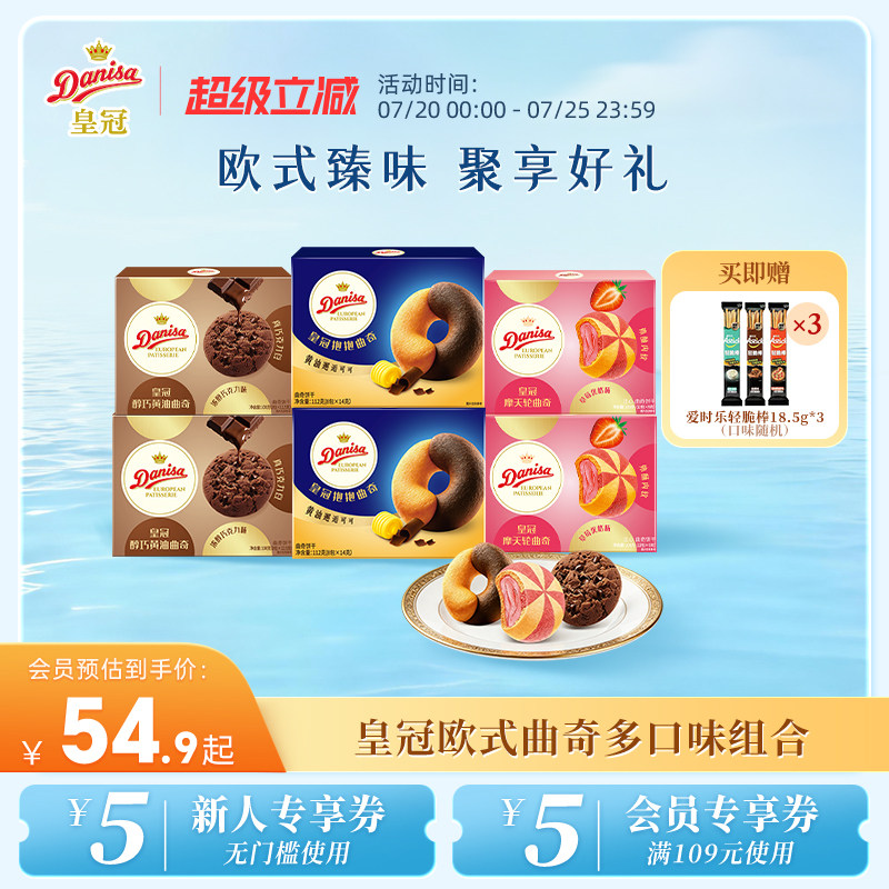 【新品】Danisa皇冠丹麦欧式曲奇多款黄油曲奇独立包装大块巧克力