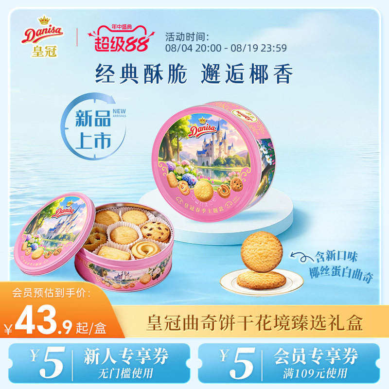 【新品】Danisa皇冠丹麦春款曲奇饼干200g春游零食曲奇饼干伴手礼