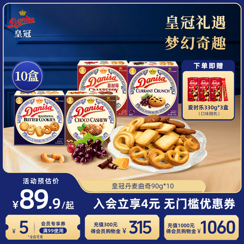 皇冠90g*10盒婚庆伴手礼曲奇饼干