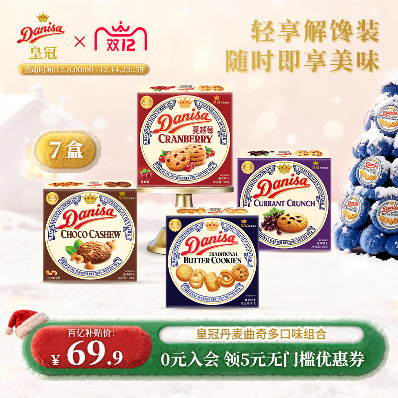 Danisa皇冠丹麦曲奇饼干7盒经典多口味进口黄油曲奇囤货追剧零食