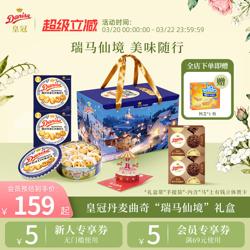 Danisa皇冠丹麦曲奇饼干进口黄油曲奇瑞马仙境礼盒零食节日送礼