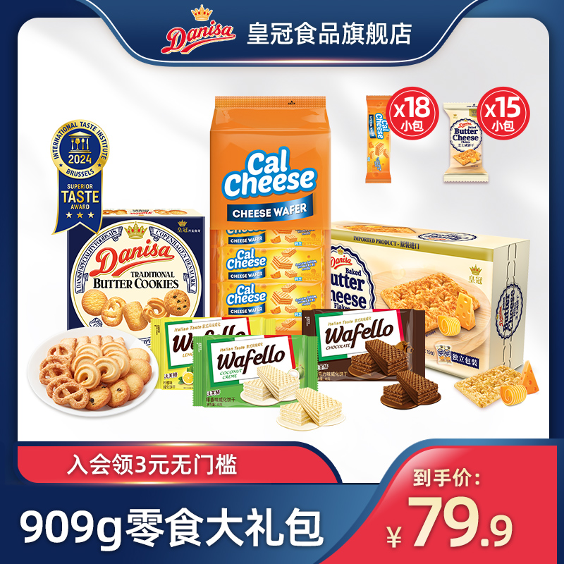 【零食礼包】皇冠钙芝沃芙洛曲奇威化饼干909g组合休闲零食礼包