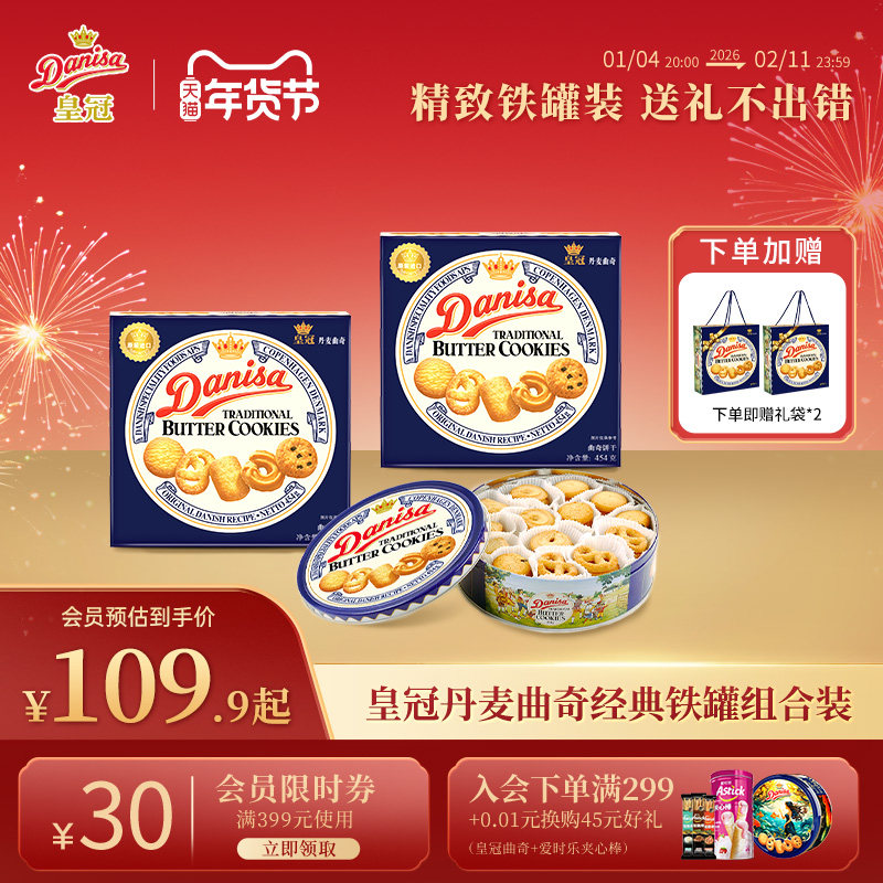 Danisa皇冠丹麦曲奇饼干礼盒2盒进口黄油年货曲奇节日送礼礼品
